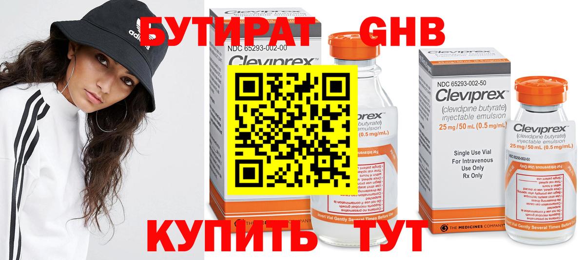 БУТИРАТ 99% Знаменск