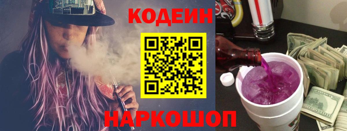 Кодеиновый сироп Lean Purple Drank  Вход с VPN  Знаменск 