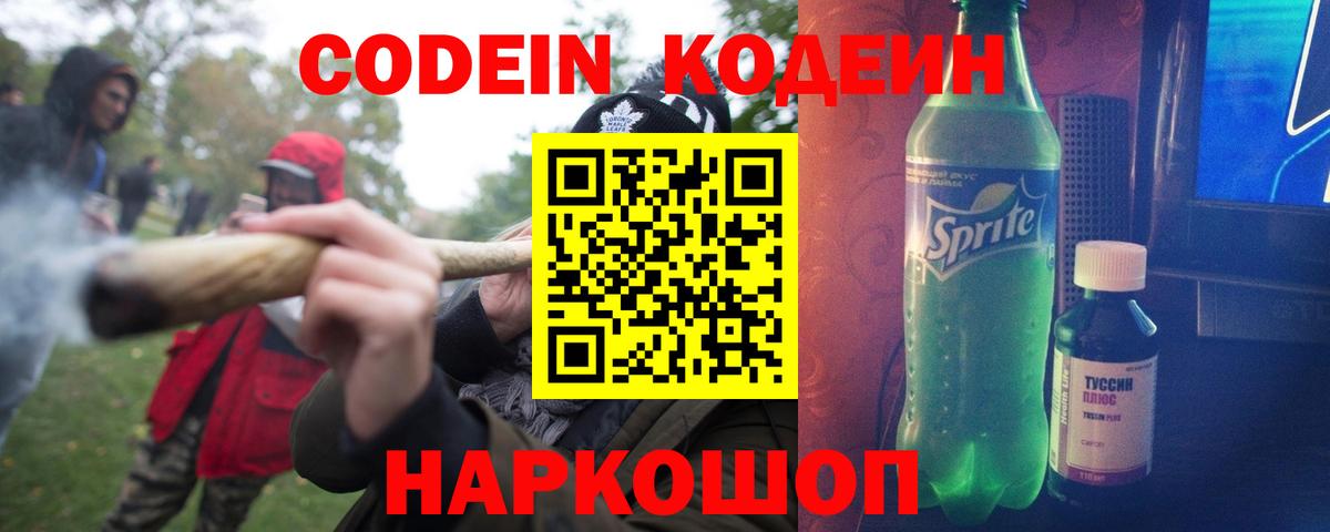 Кодеин Purple Drank Знаменск